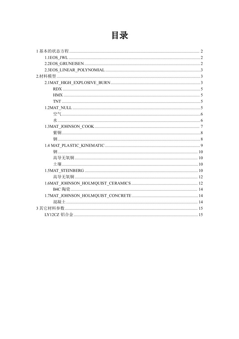 LS-DYNA材料模型及参数