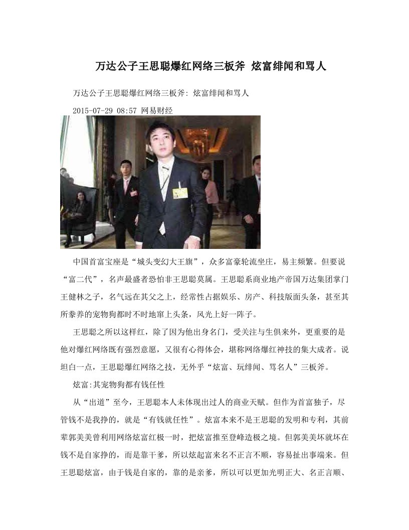 万达公子王思聪爆红网络三板斧+炫富绯闻和骂人