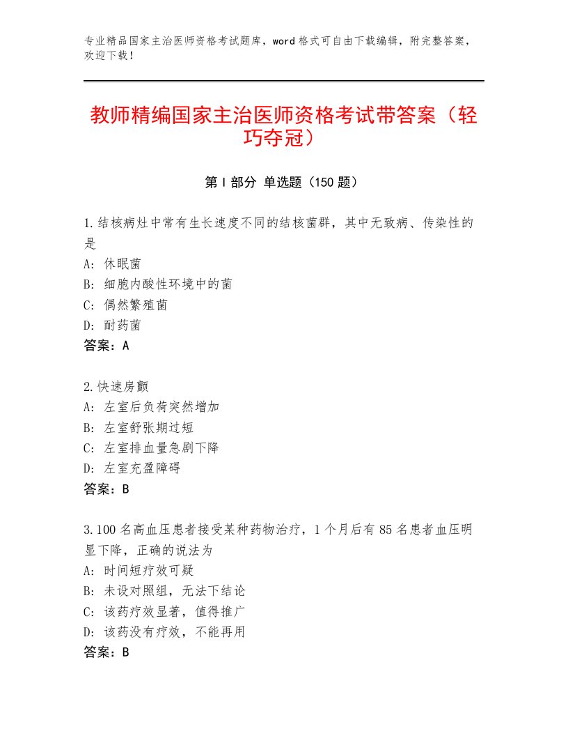 2023年最新国家主治医师资格考试精品题库附答案【研优卷】