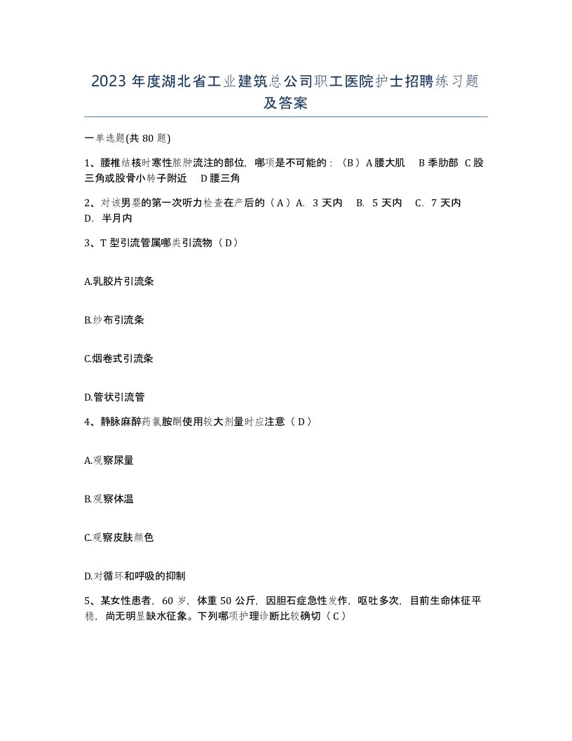 2023年度湖北省工业建筑总公司职工医院护士招聘练习题及答案