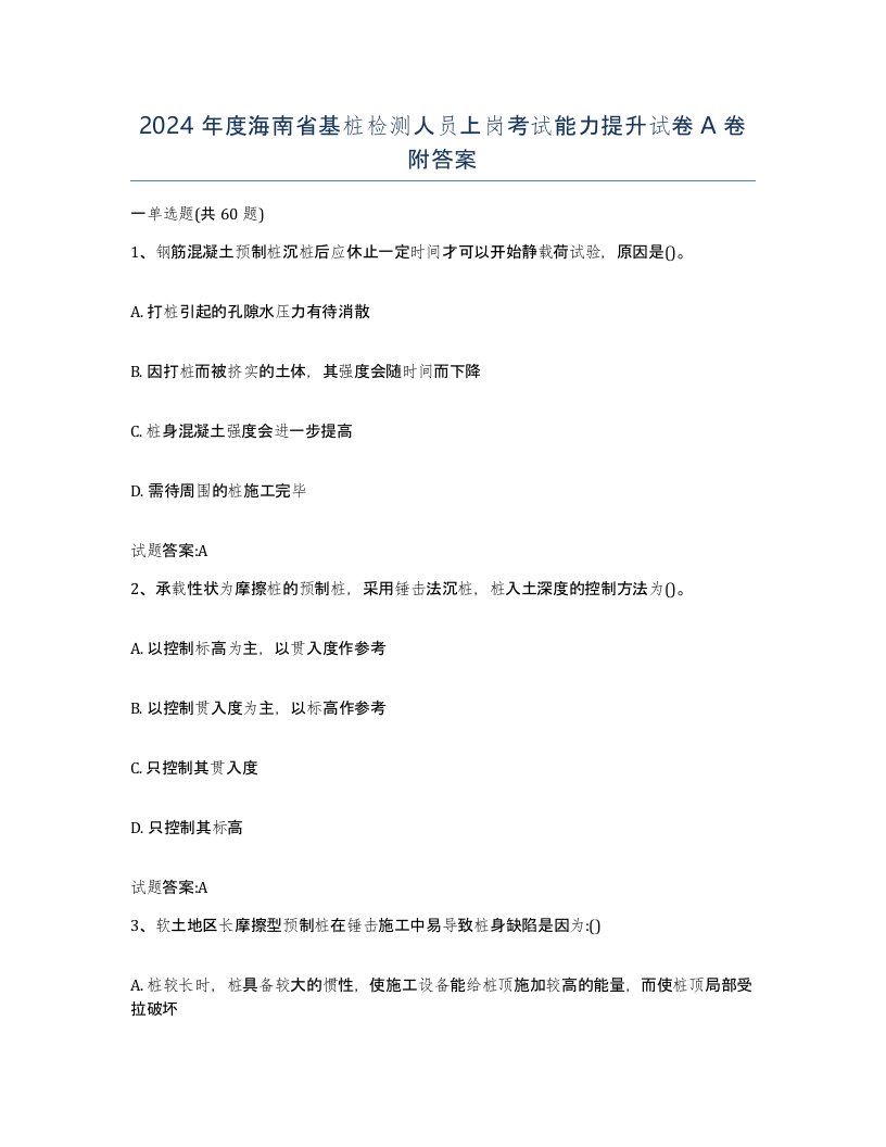 2024年度海南省基桩检测人员上岗考试能力提升试卷A卷附答案