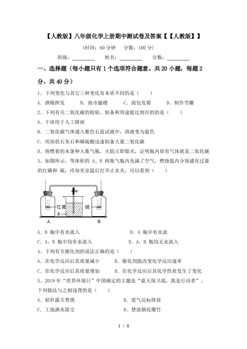 人教版八年级化学上册期中测试卷及答案人教版