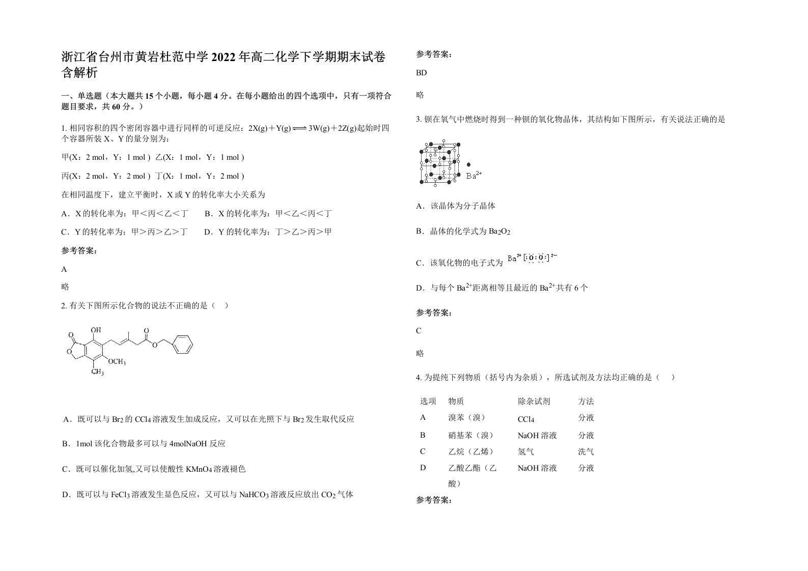 浙江省台州市黄岩杜范中学2022年高二化学下学期期末试卷含解析