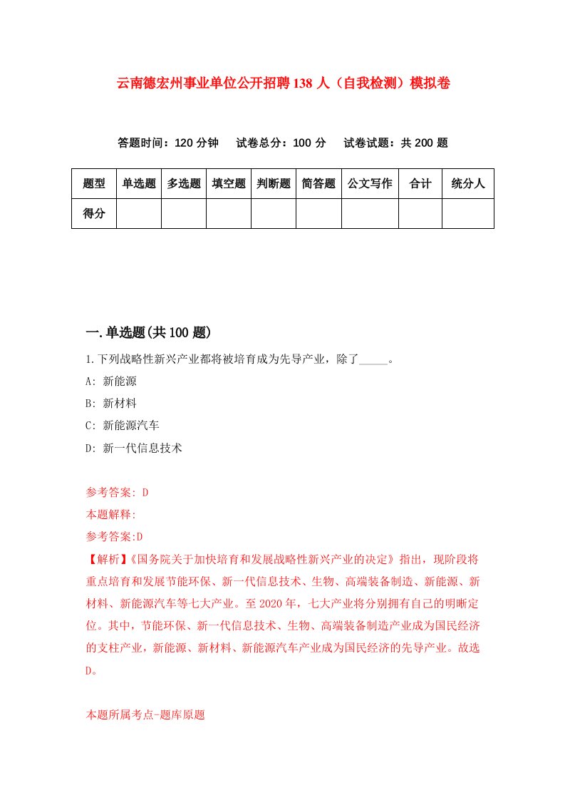 云南德宏州事业单位公开招聘138人自我检测模拟卷第1版