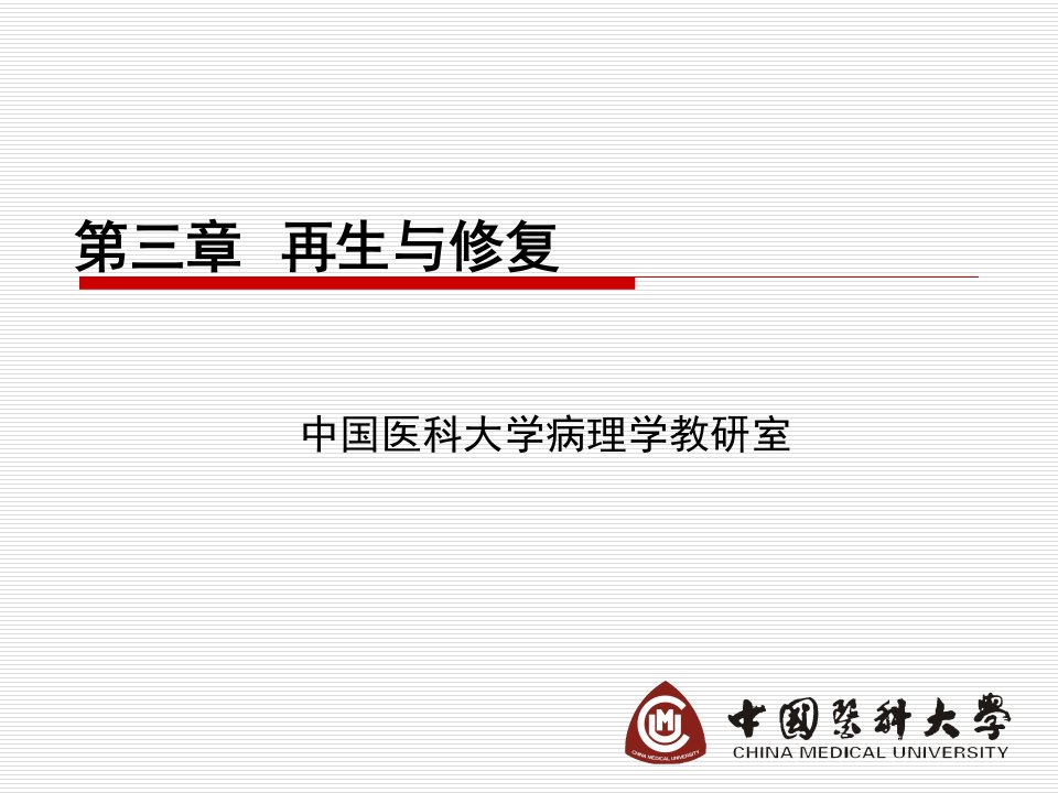 中国医科大学病理学课件第三章再生与修复