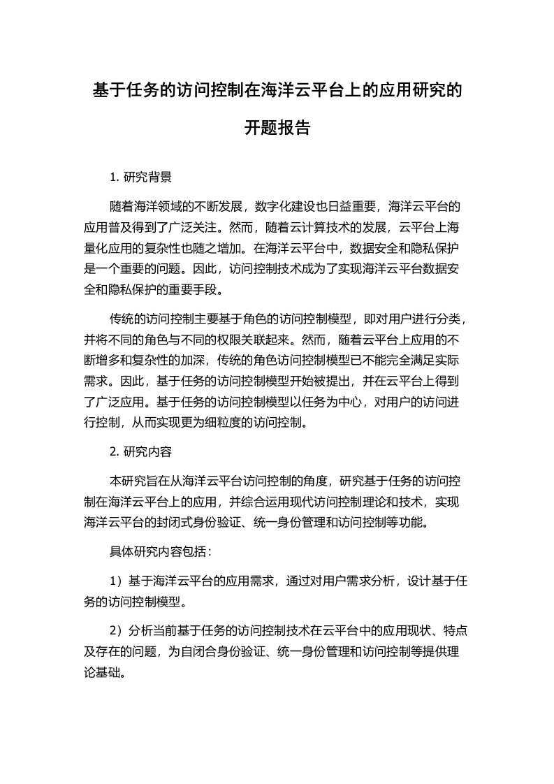 基于任务的访问控制在海洋云平台上的应用研究的开题报告