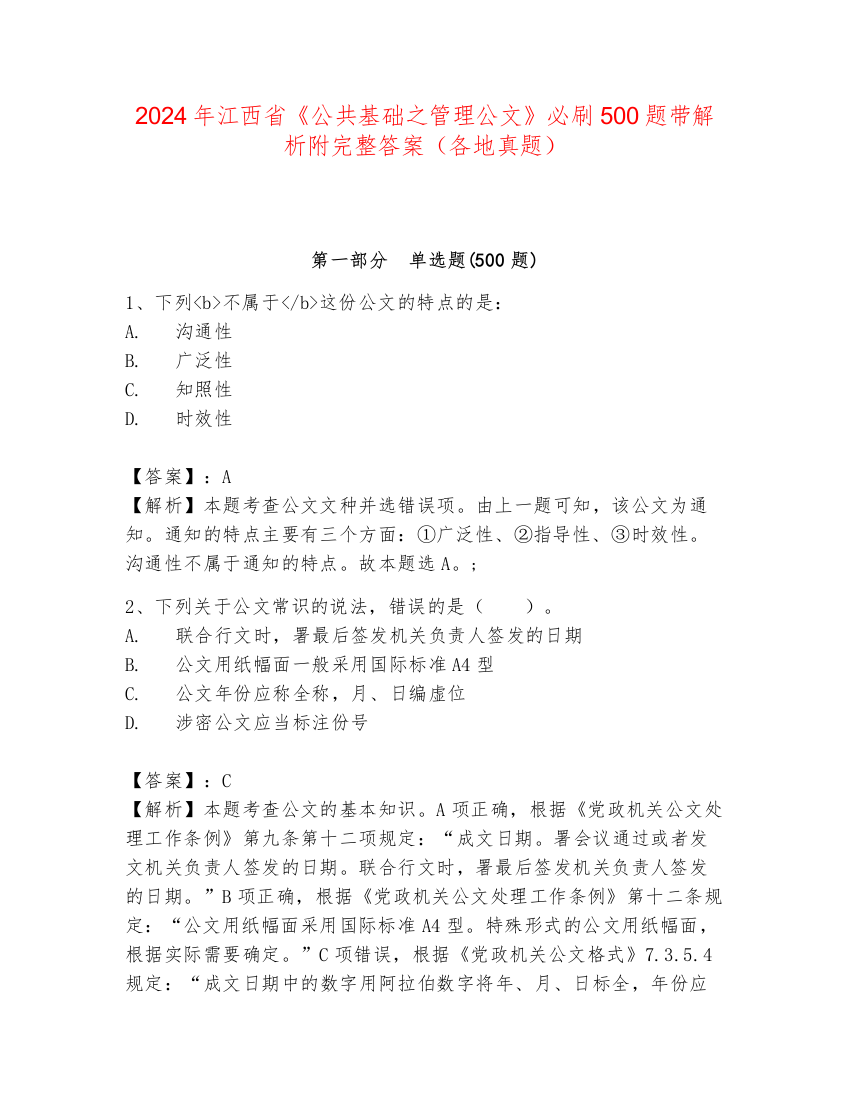 2024年江西省《公共基础之管理公文》必刷500题带解析附完整答案（各地真题）