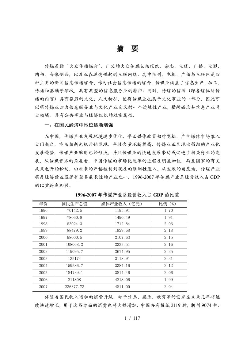 中国传媒行业分析报告书