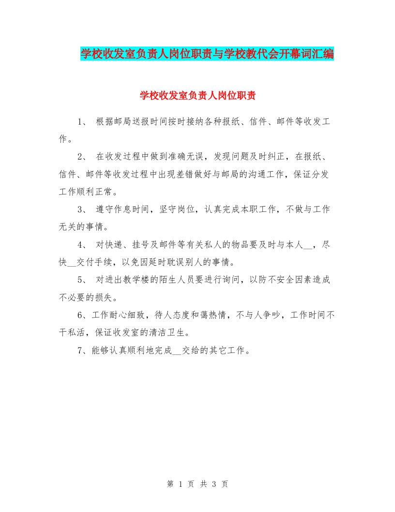 学校收发室负责人岗位职责与学校教代会开幕词汇编