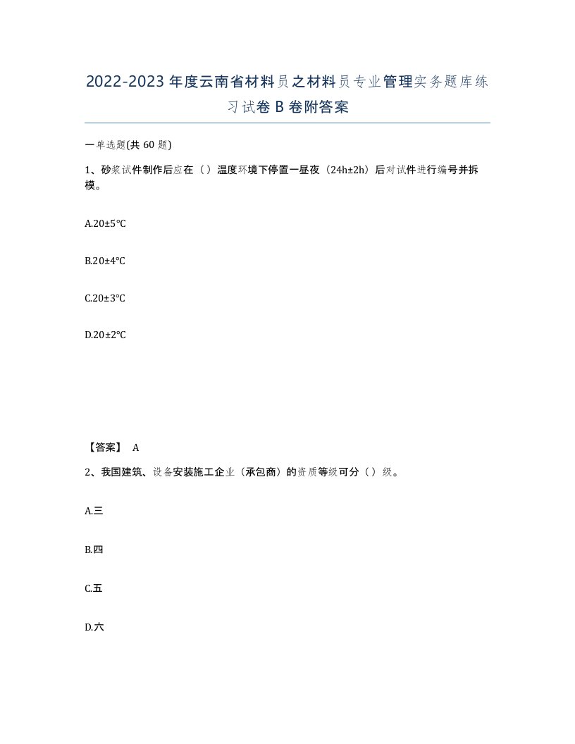 2022-2023年度云南省材料员之材料员专业管理实务题库练习试卷B卷附答案