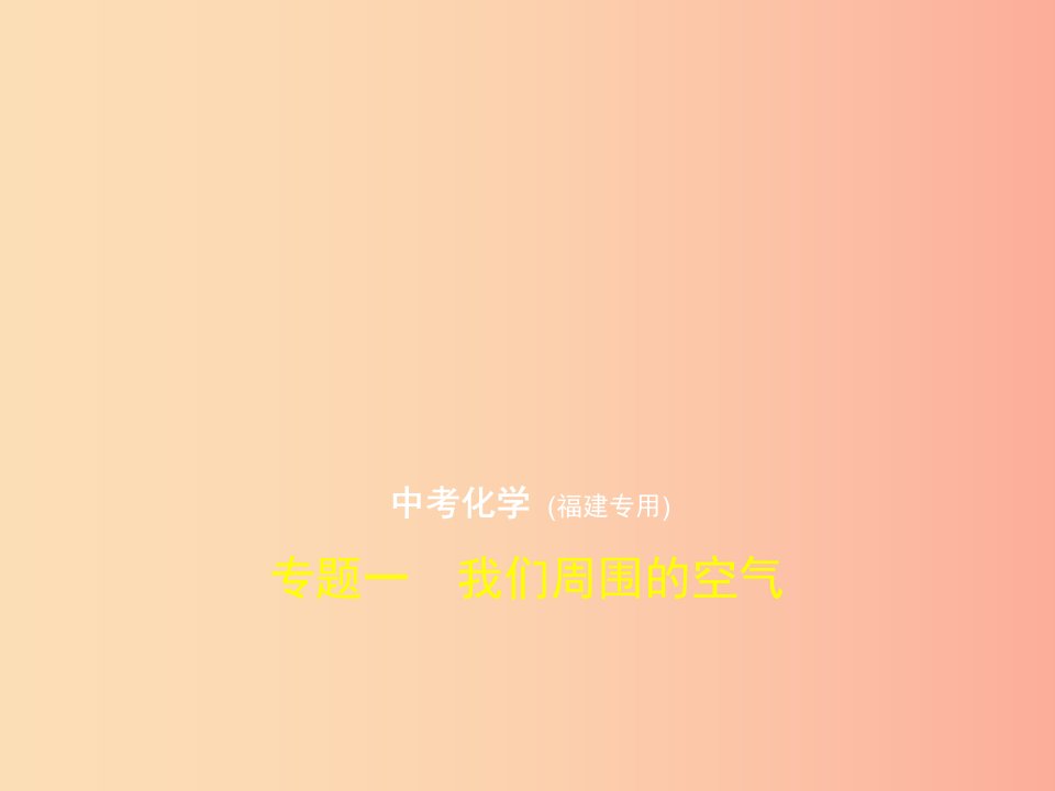 （福建专用）2019年中考化学一轮复习