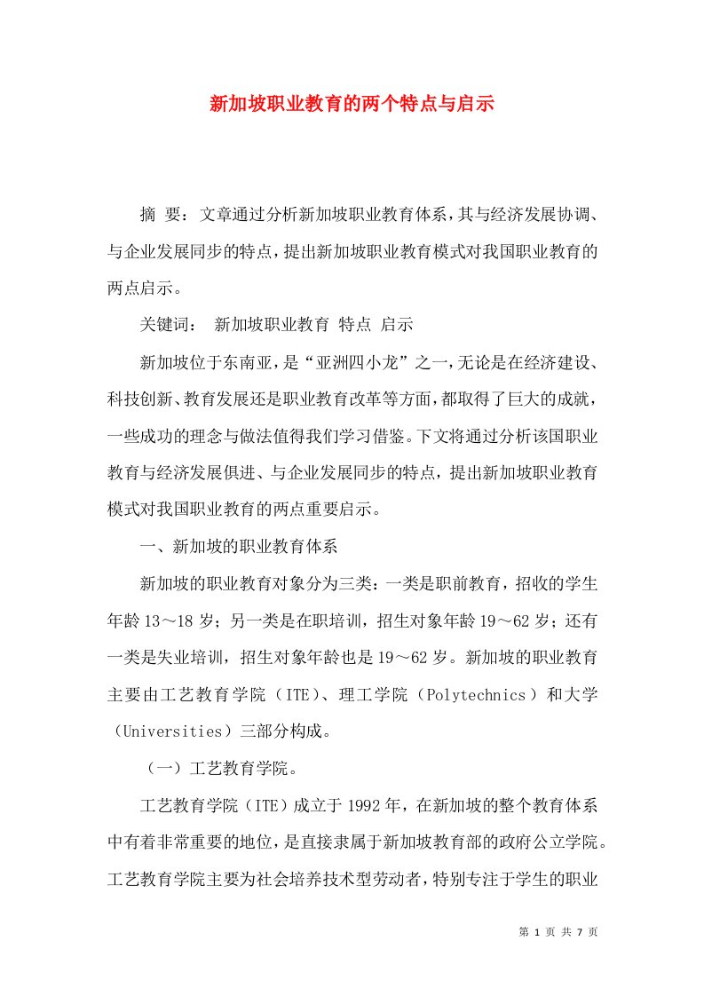 新加坡职业教育的两个特点与启示