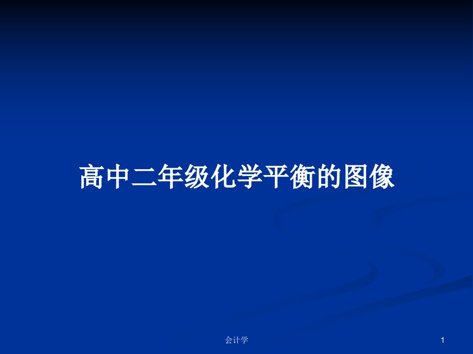 高中二年级化学平衡的图像PPT学习教案