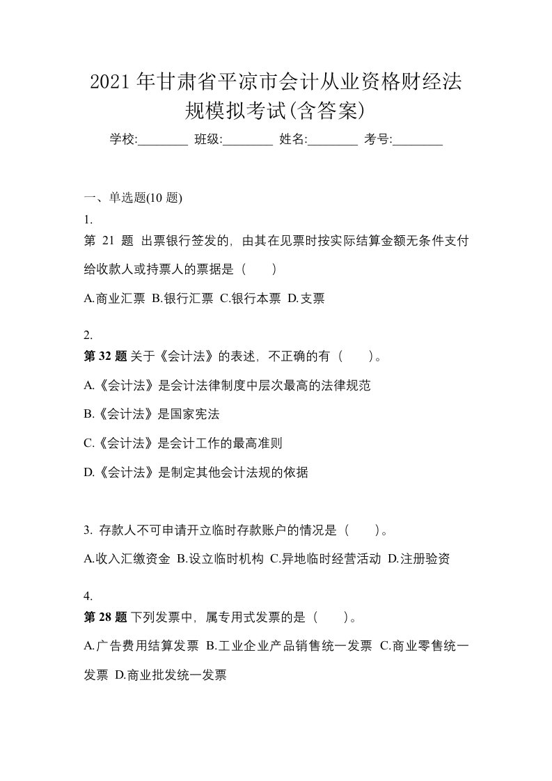 2021年甘肃省平凉市会计从业资格财经法规模拟考试含答案