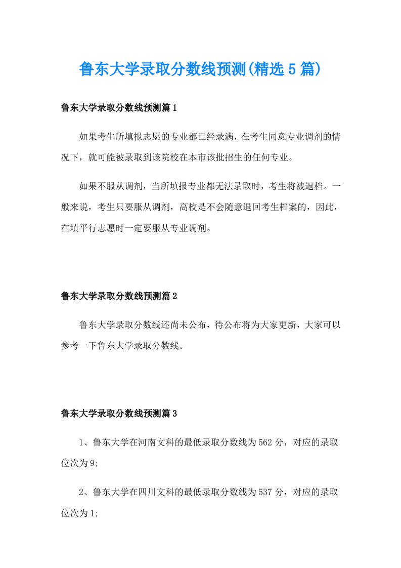 鲁东大学录取分数线预测(精选5篇)_1