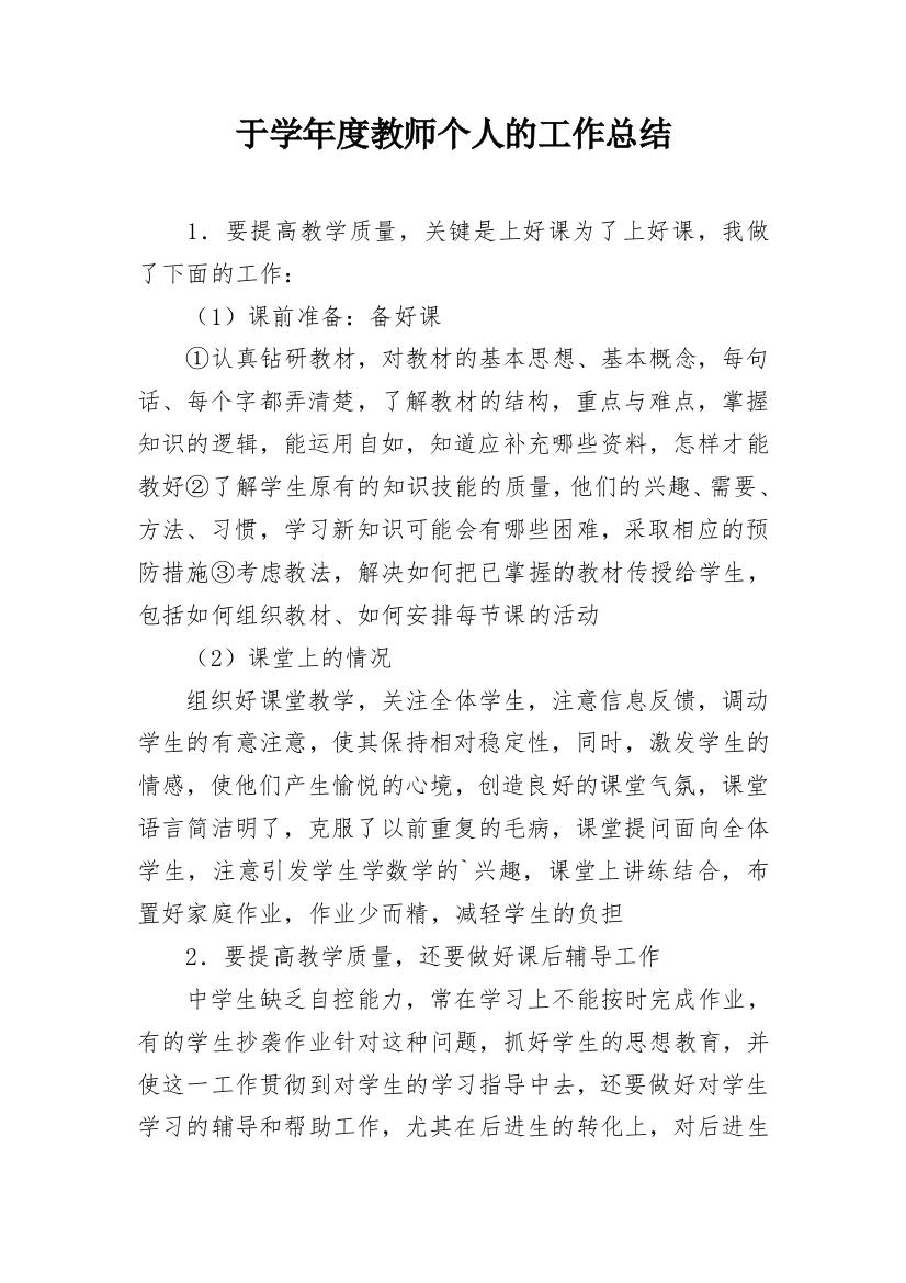 于学年度教师个人的工作总结