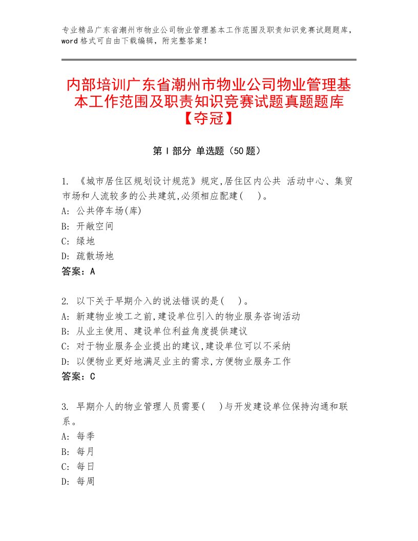 内部培训广东省潮州市物业公司物业管理基本工作范围及职责知识竞赛试题真题题库【夺冠】