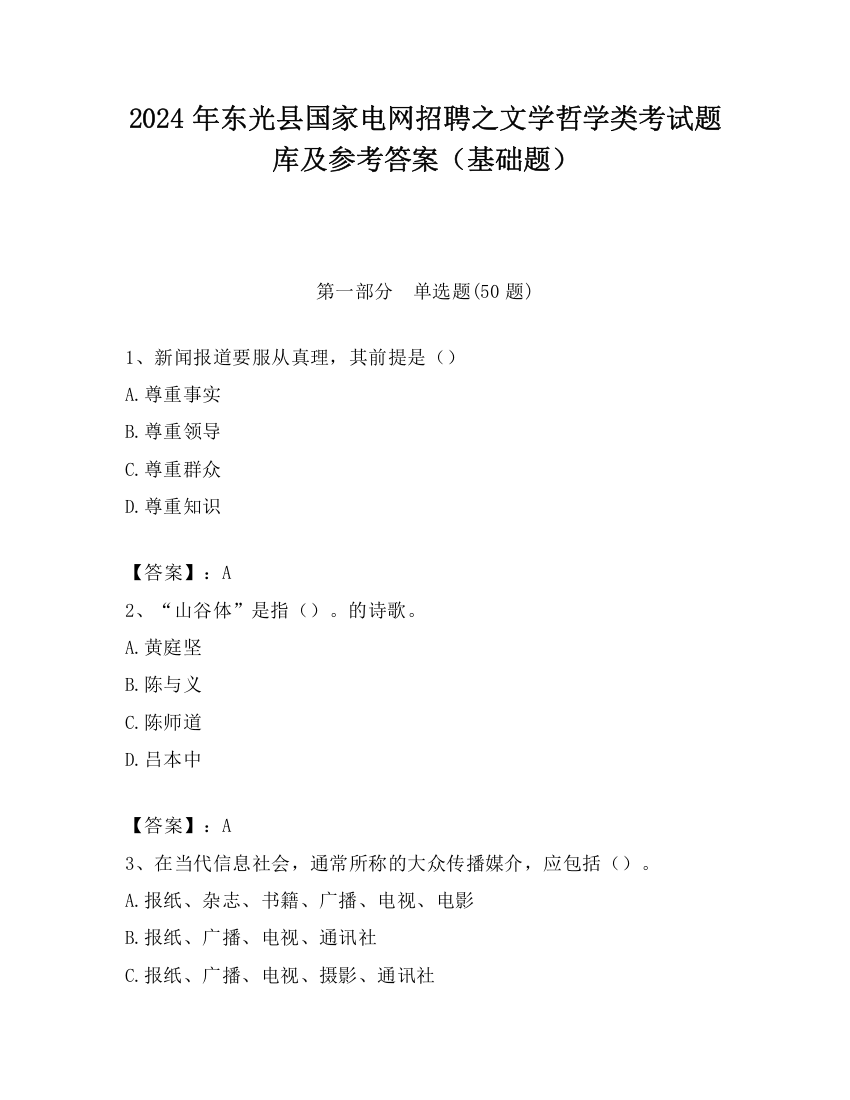 2024年东光县国家电网招聘之文学哲学类考试题库及参考答案（基础题）