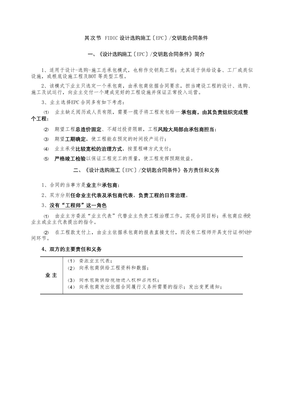 监理工程师课程讲义合同管理第二节FIDIC设计采购施工(EPC)交钥匙合同条件