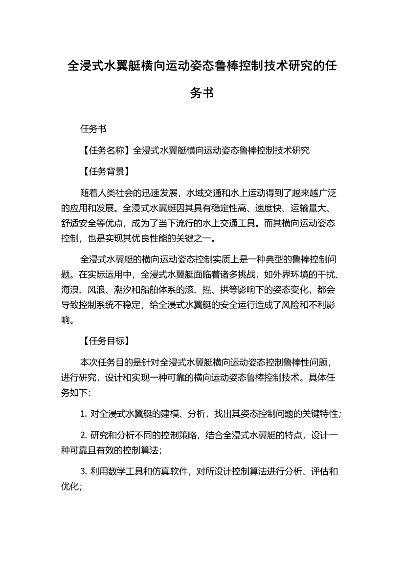 全浸式水翼艇横向运动姿态鲁棒控制技术研究的任务书