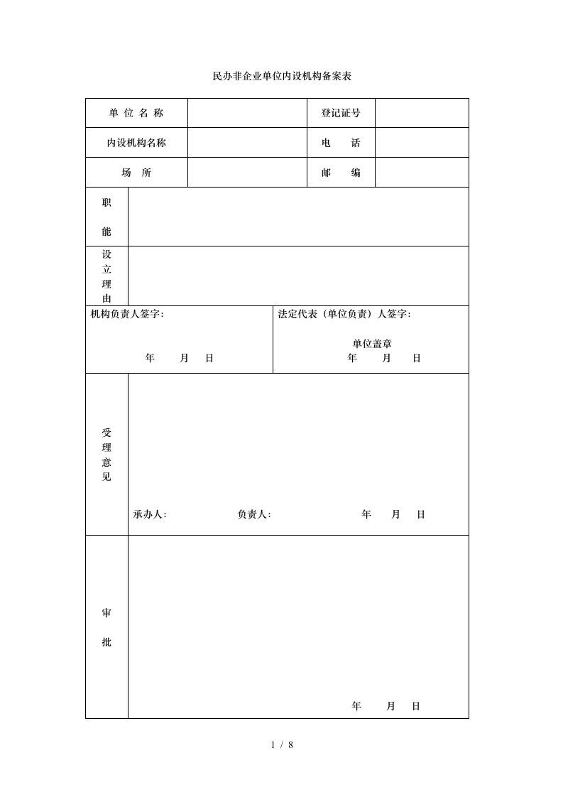 民办非企业单位内设机构备案表