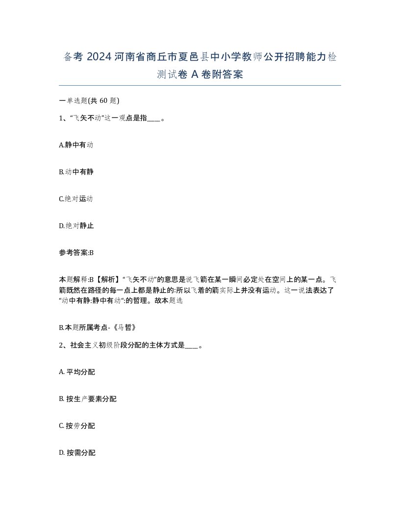 备考2024河南省商丘市夏邑县中小学教师公开招聘能力检测试卷A卷附答案