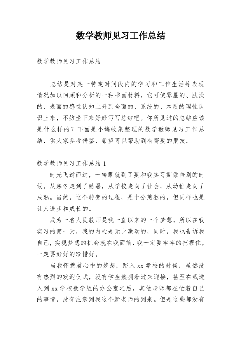 数学教师见习工作总结