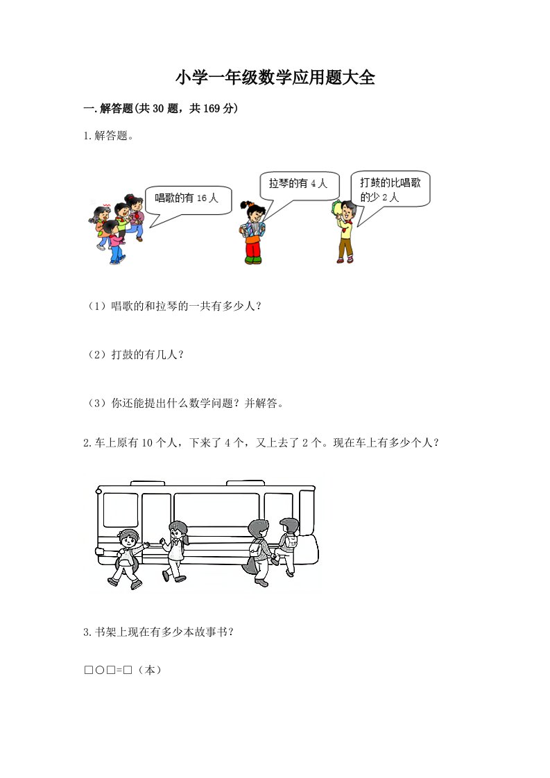 小学一年级数学应用题大全及答案（各地真题）