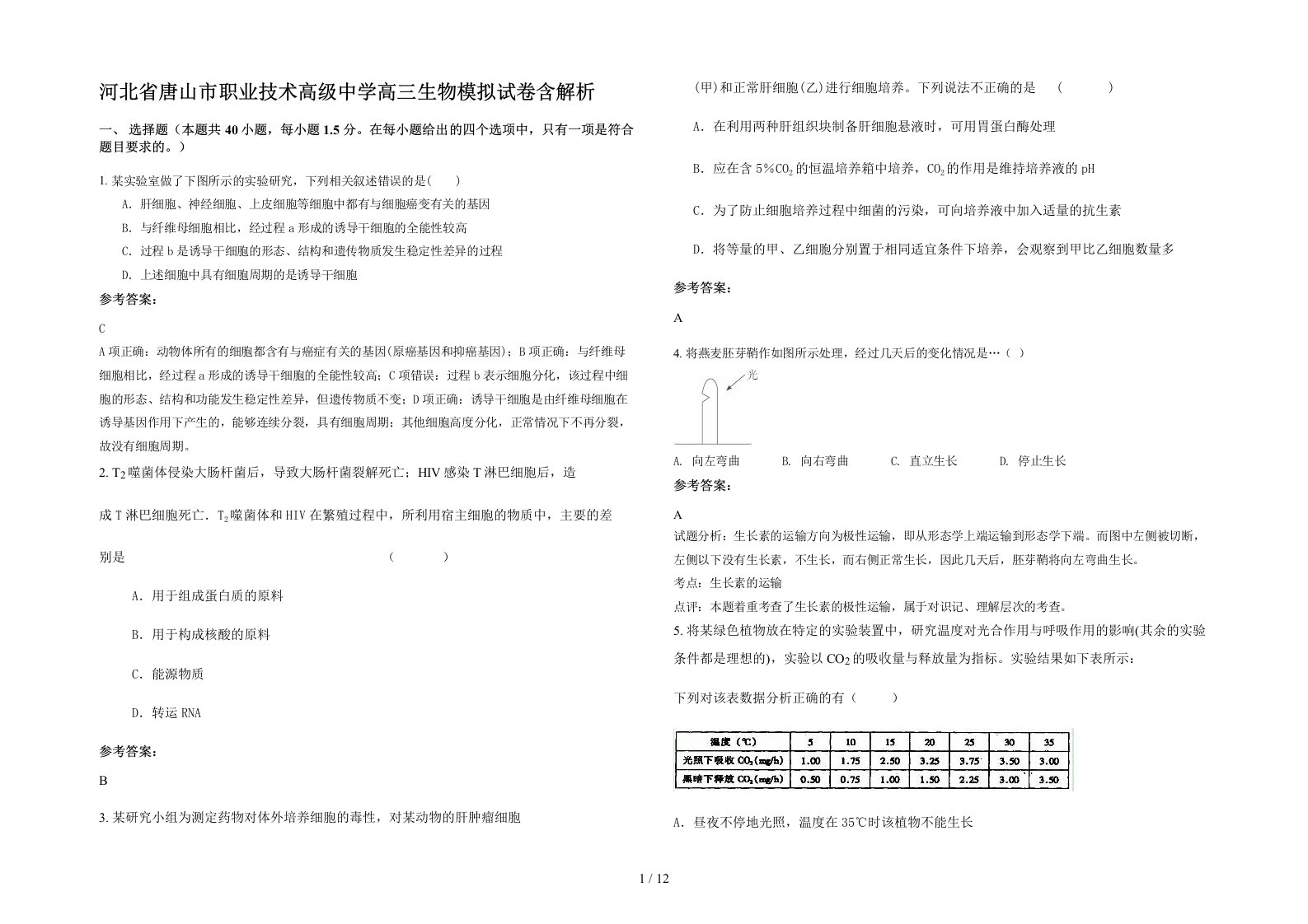 河北省唐山市职业技术高级中学高三生物模拟试卷含解析