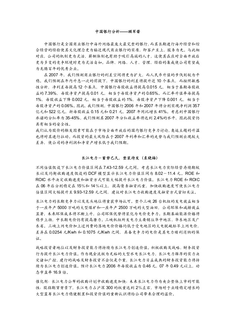 中国银行分析——顾军蕾