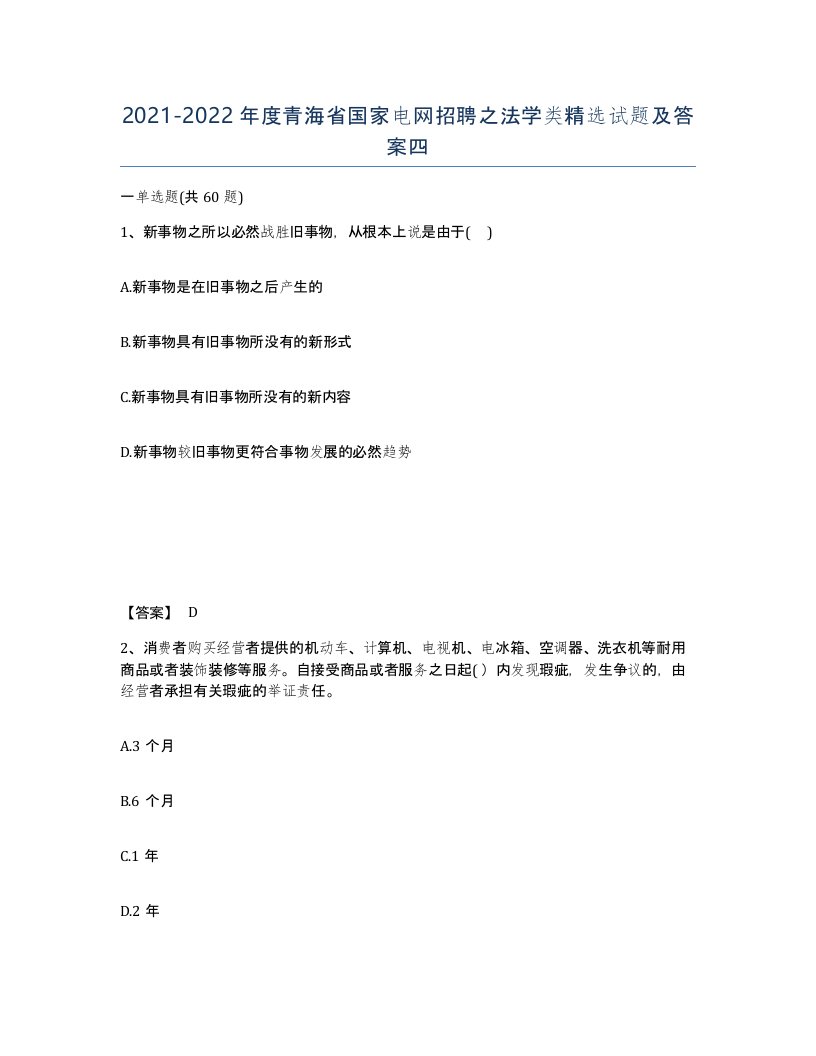 2021-2022年度青海省国家电网招聘之法学类试题及答案四