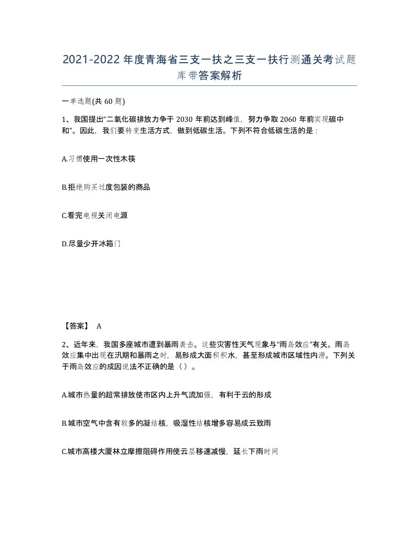 2021-2022年度青海省三支一扶之三支一扶行测通关考试题库带答案解析