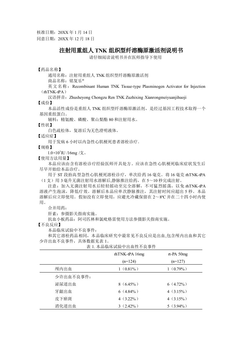 2021年注射用重组人TNK组织型纤溶酶原激活剂新版说明书