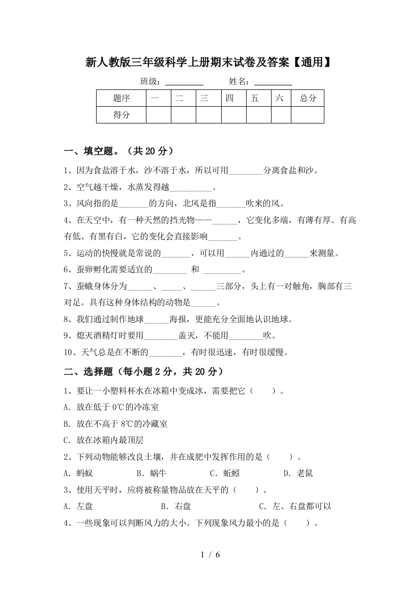 新人教版三年级科学上册期末试卷及答案【通用】