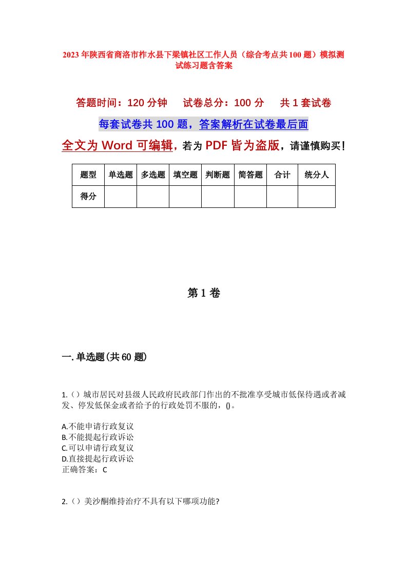 2023年陕西省商洛市柞水县下梁镇社区工作人员综合考点共100题模拟测试练习题含答案