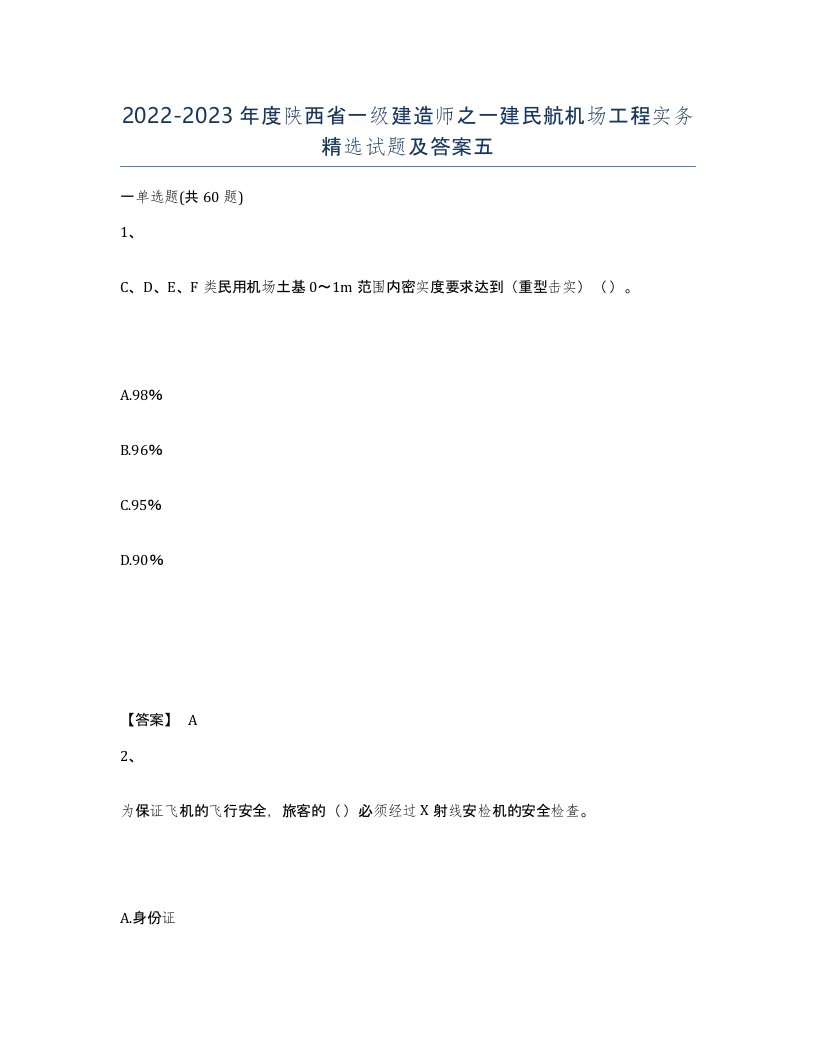 2022-2023年度陕西省一级建造师之一建民航机场工程实务试题及答案五