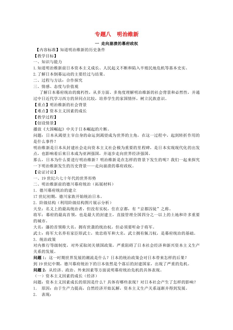 2020_2021学年高中历史专题八日本明治维新一走向崩溃的幕府政权1教学教案人民版选修1