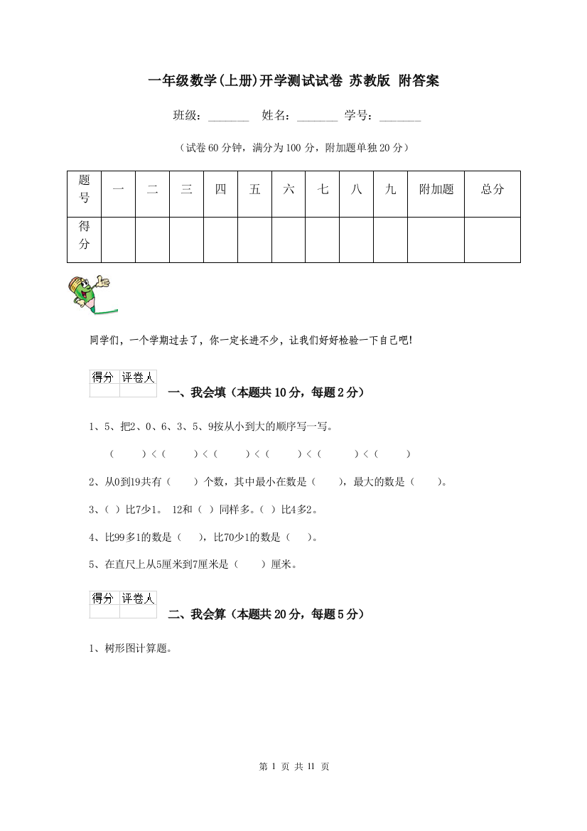 一年级数学上册开学测试试卷-苏教版-附答案