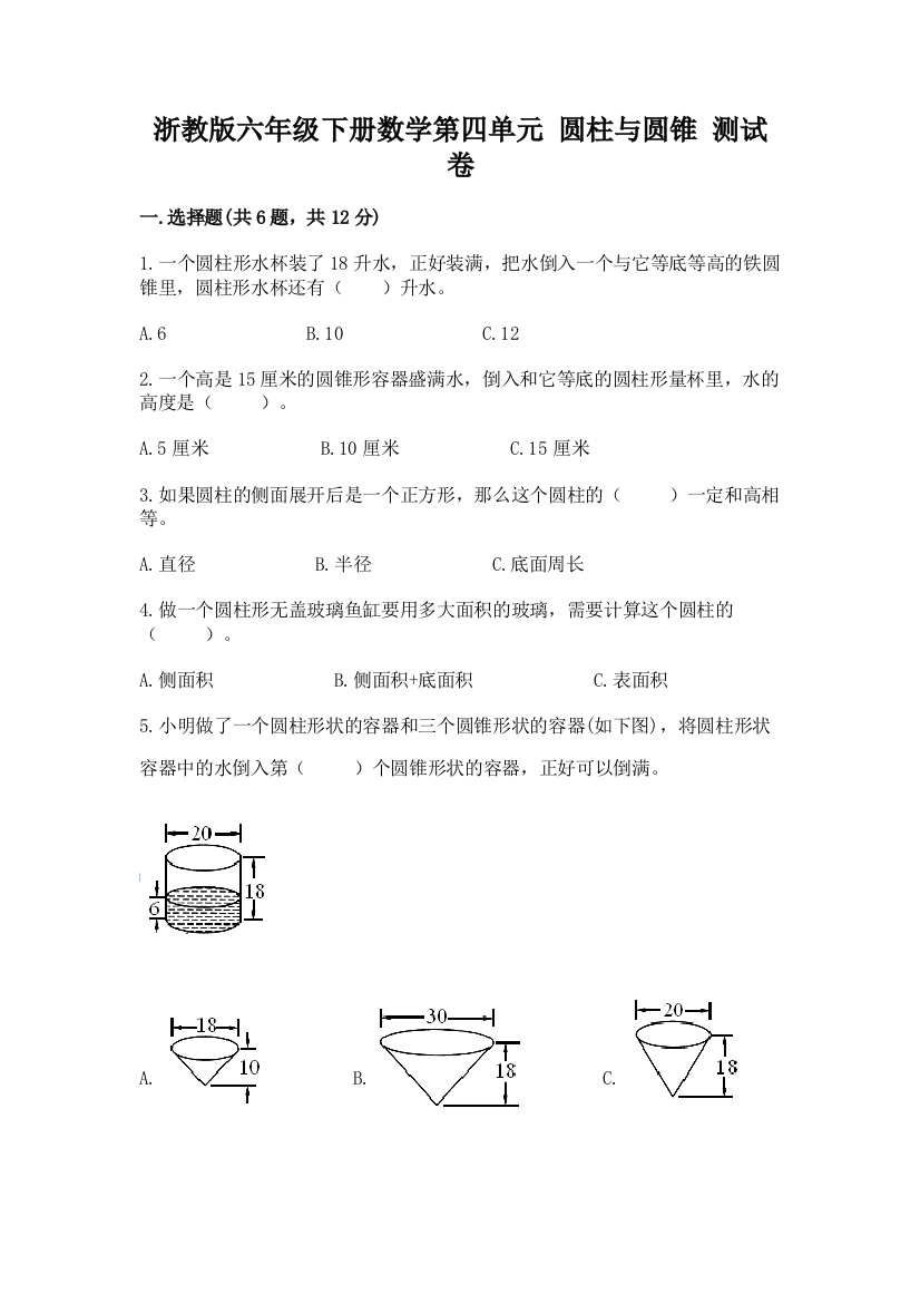 浙教版六年级下册数学第四单元