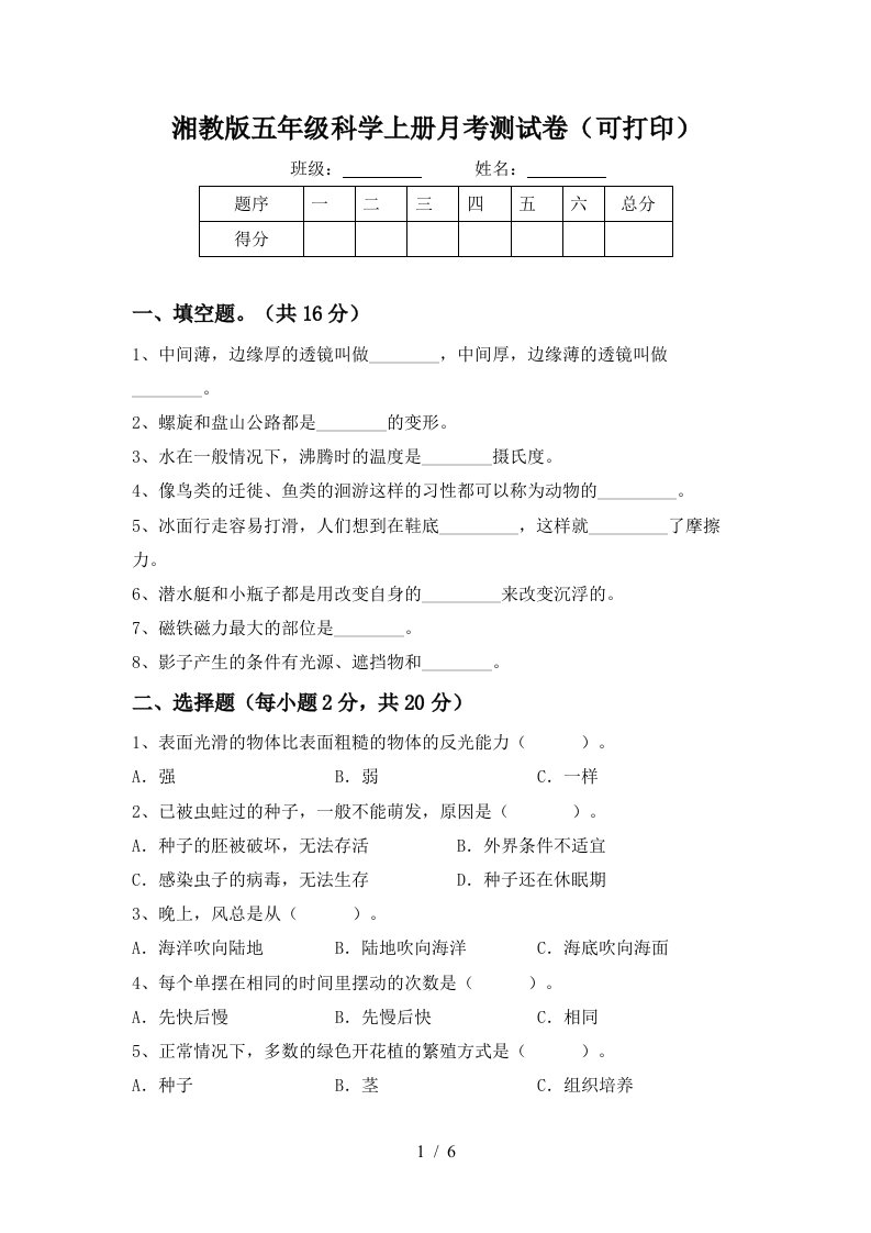 湘教版五年级科学上册月考测试卷可打印