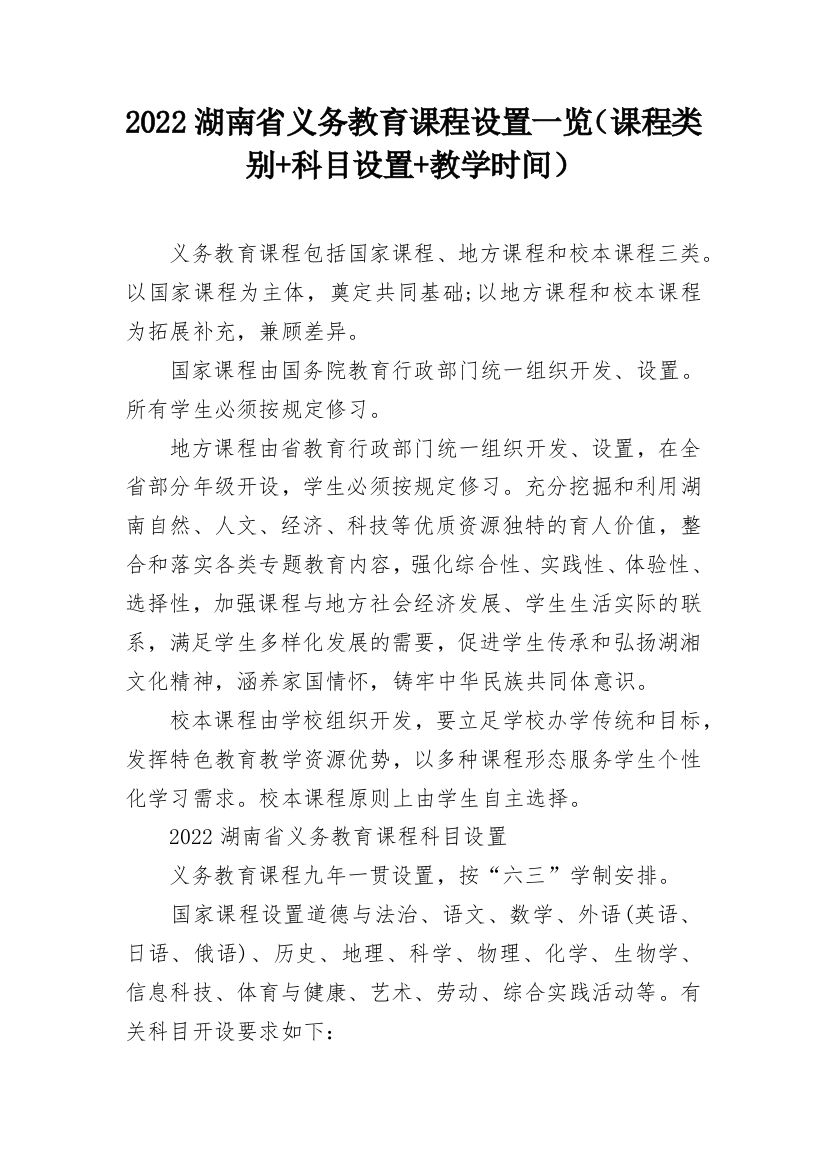 2022湖南省义务教育课程设置一览（课程类别+科目设置+教学时间）