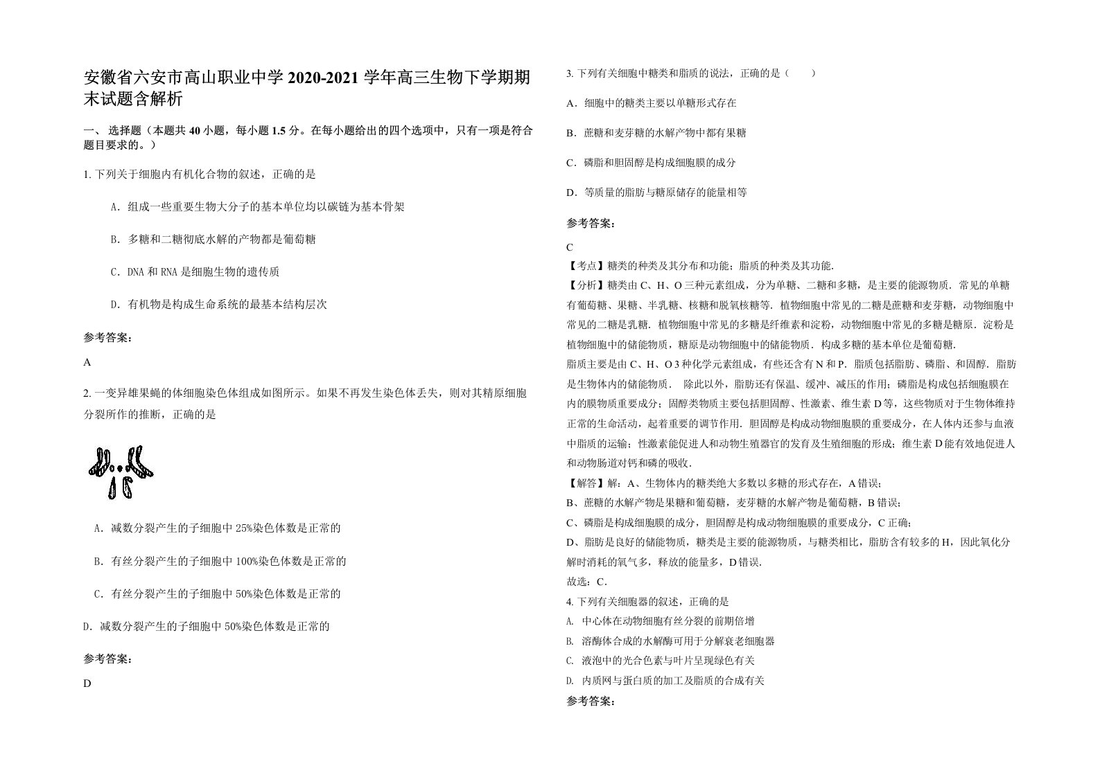 安徽省六安市高山职业中学2020-2021学年高三生物下学期期末试题含解析