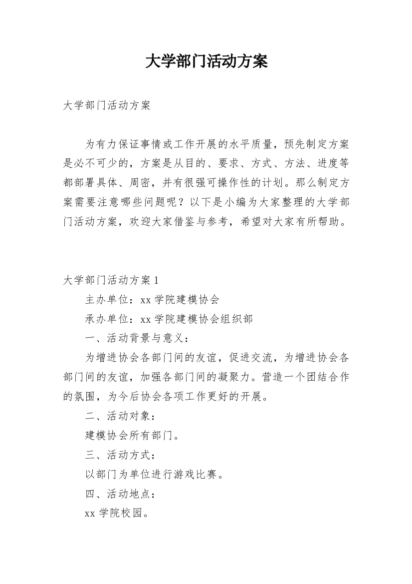 大学部门活动方案_1