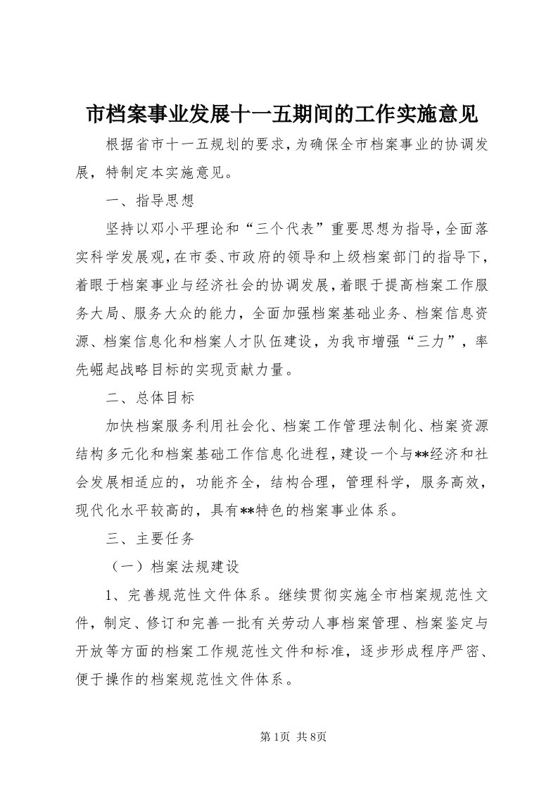 5市档案事业发展十一五期间的工作实施意见