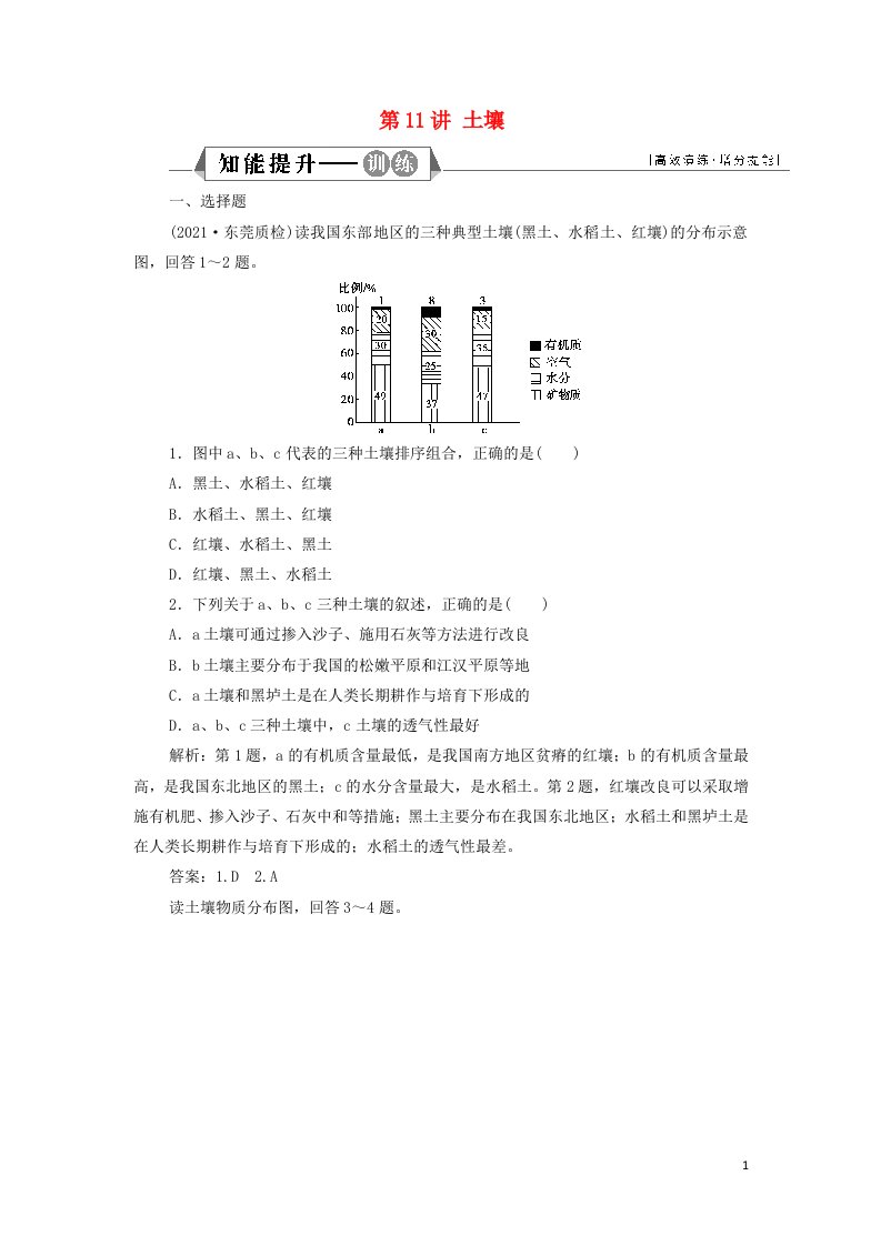 2022年新教材高考地理一轮复习第五章植被与土壤第11讲土壤检测含解析新人教版