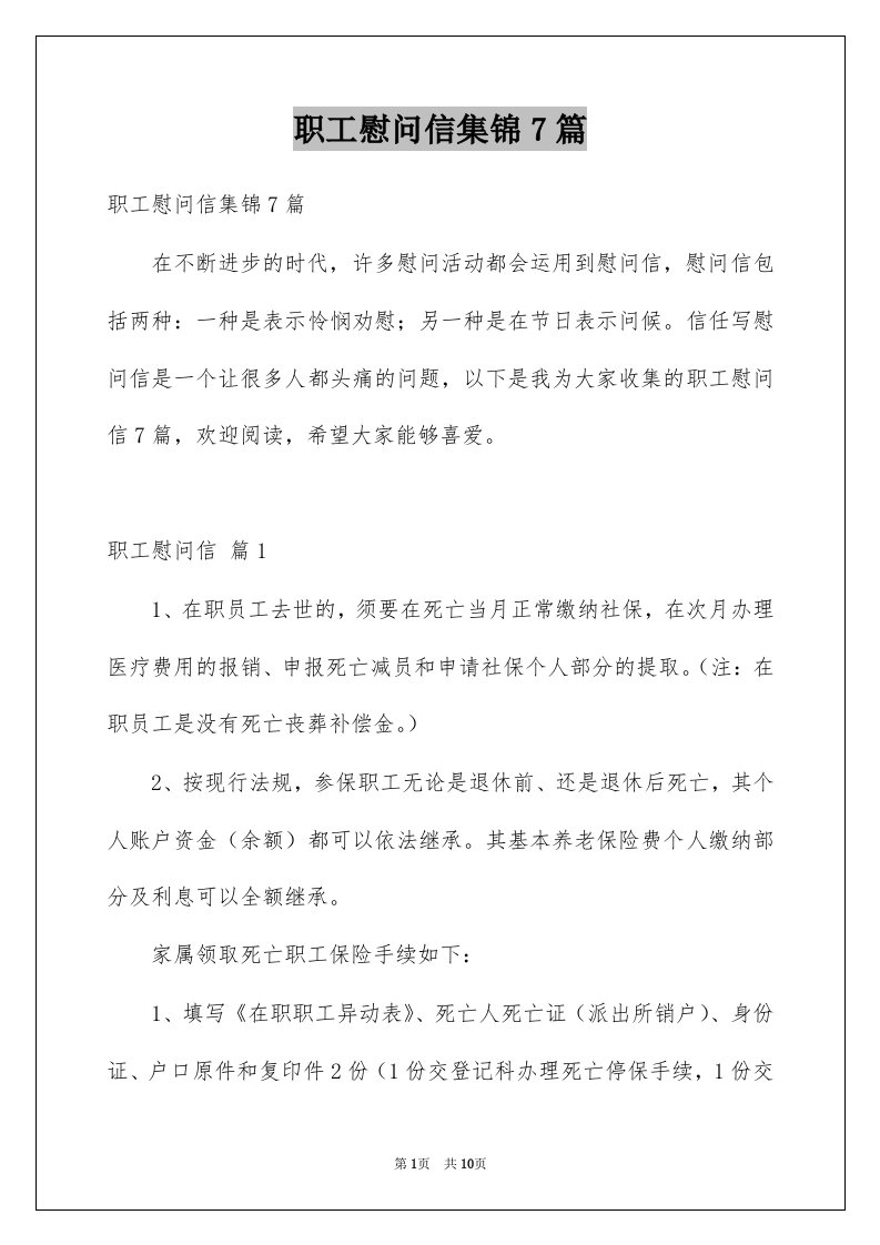 职工慰问信集锦7篇