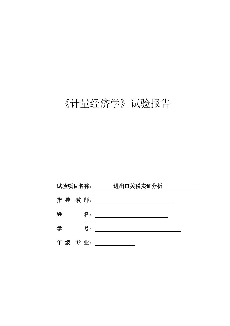 2024年计量经济学实验报告模板加实例