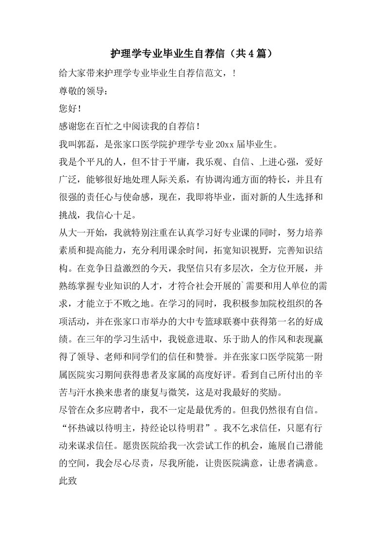 护理学专业毕业生自荐信（共4篇）