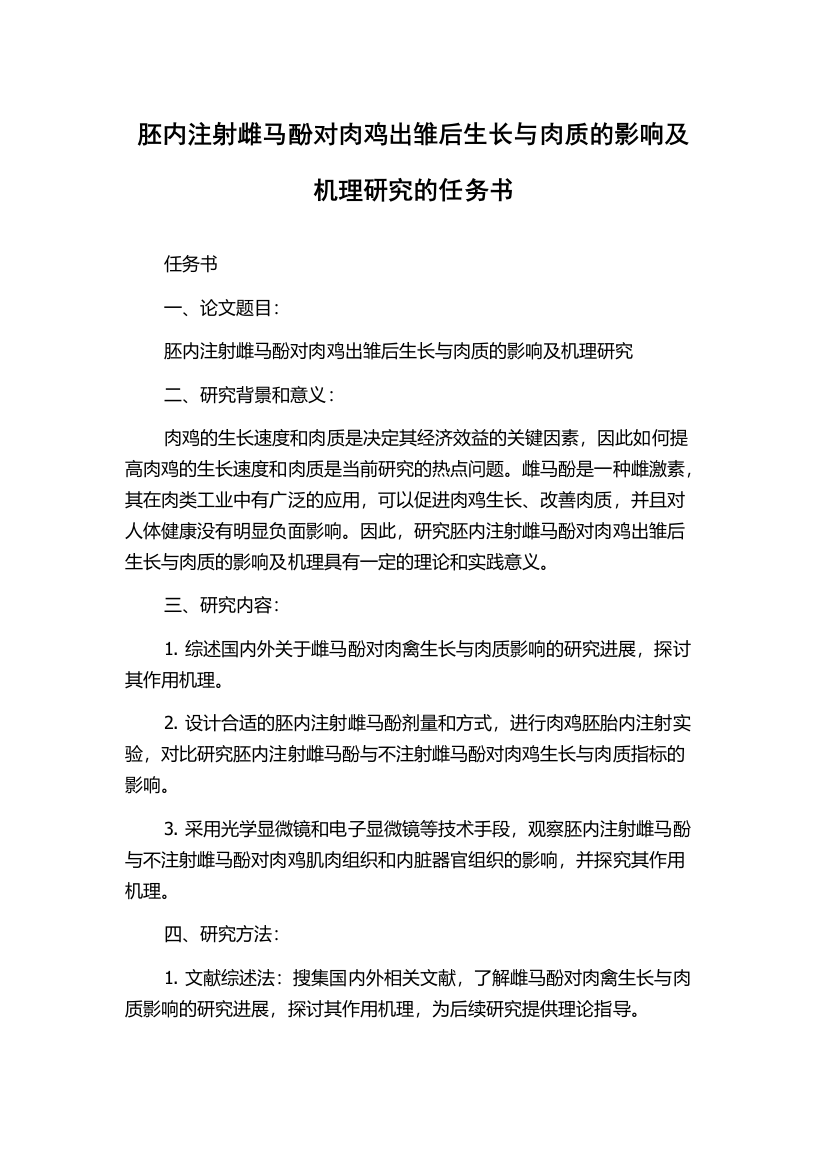 胚内注射雌马酚对肉鸡出雏后生长与肉质的影响及机理研究的任务书