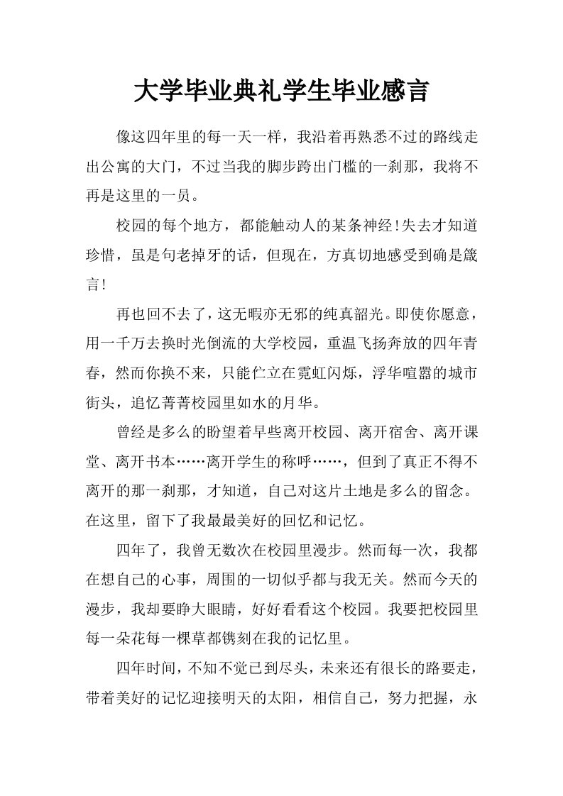 大学毕业典礼学生毕业感言